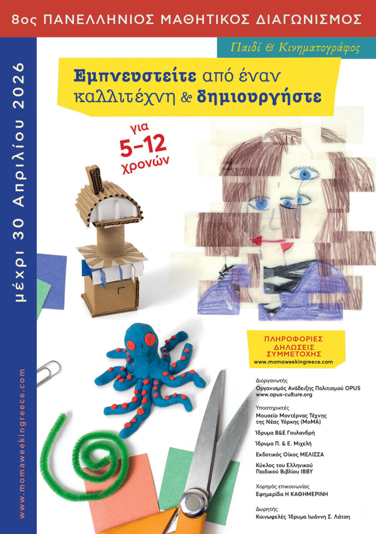 8ος Πανελλήνιος Μαθητικός Διαγωνισμός