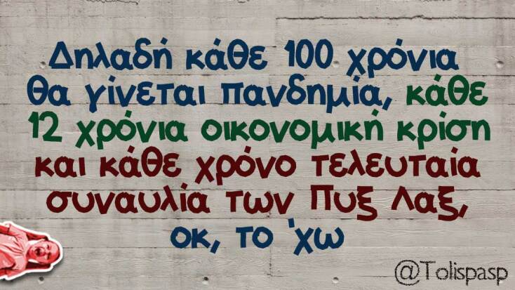 Αστεία memes, ατάκες, YOLO βίντεο, viral, αστεία video στο TikTok που ανέβηκαν στο διαδίκτυο και μας έκαναν να γελάσουμε.