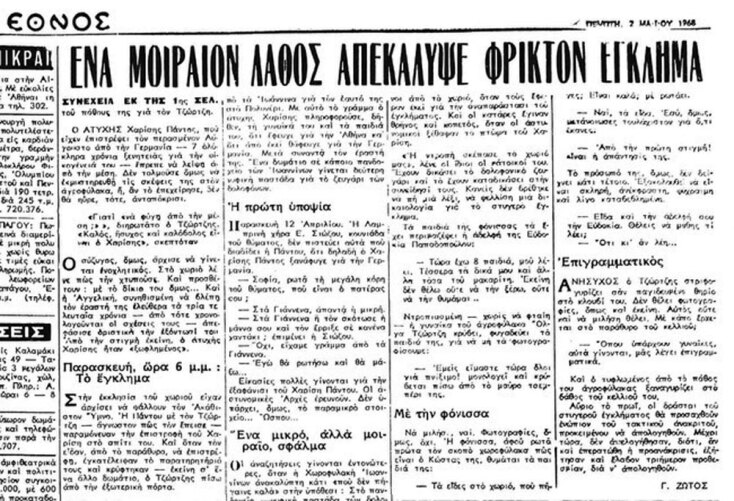 Η ιστορία της δολοφονίας του Χαρίση Πάντου