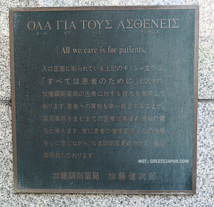 «Όλα Για Τους Ασθενείς» - Το γιαπωνέζικο φαρμακείο στο Τόκιο με την ελληνική επιγραφή