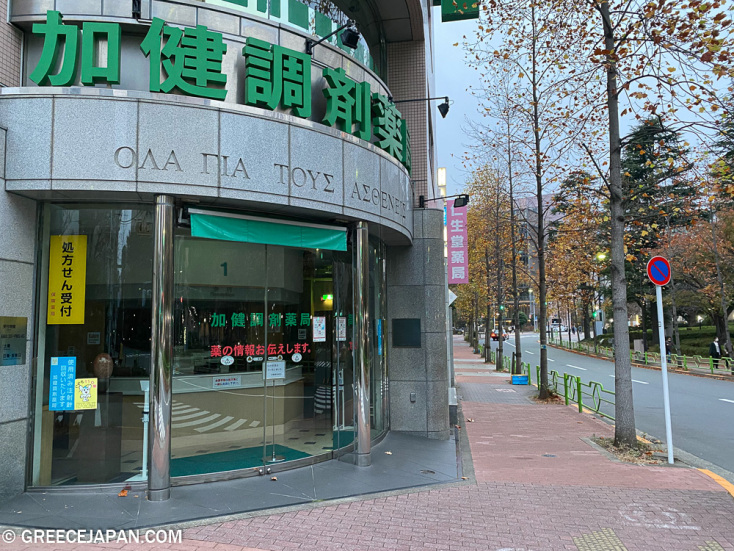 «Όλα Για Τους Ασθενείς» - Το γιαπωνέζικο φαρμακείο στο Τόκιο με την ελληνική επιγραφή