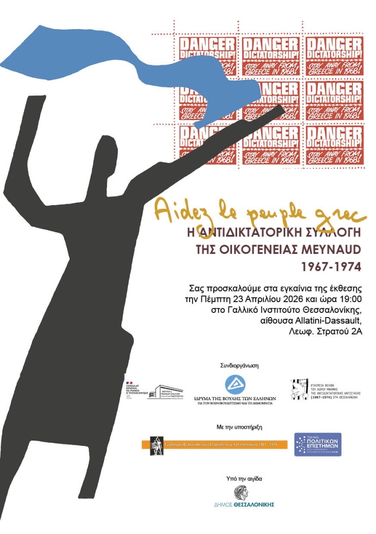 Έκθεση: «Aidez le peuple grec: Η αντιδικτατορική συλλογή της οικογένειας Meynaud, 1967-1974»