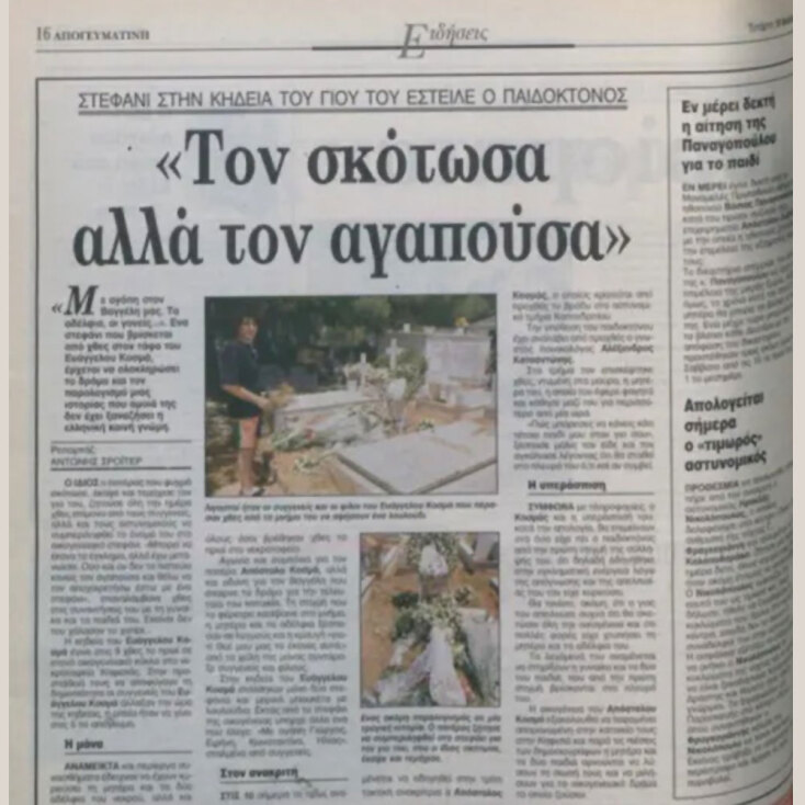 Υπόθεση, Απόστολος Κοσμάς