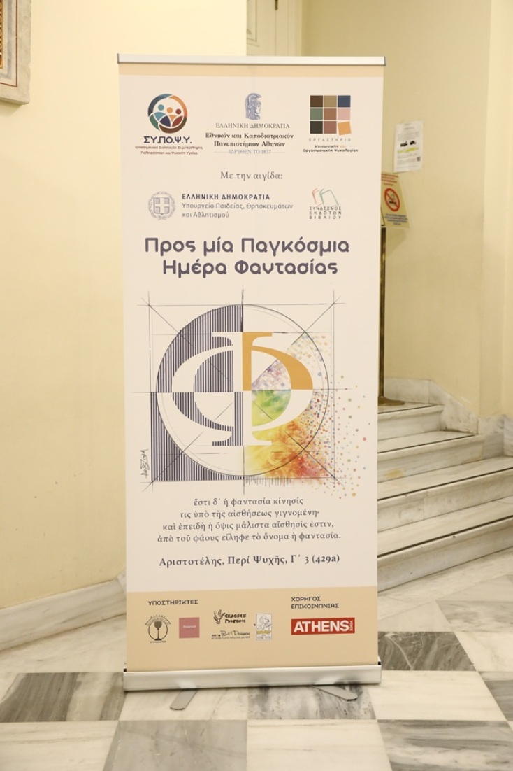ΕΚΠΑ: Προς μια Παγκόσμια Ημέρα Φαντασίας