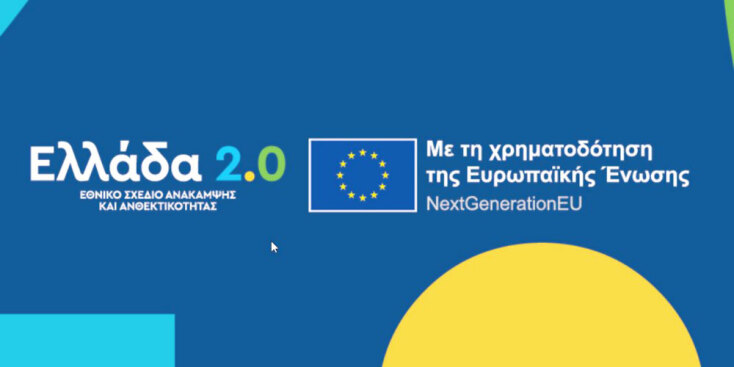 Σχέδιο Ανάκαμψης και Ανθεκτικότητας «Ελλάδα 2.0» | Ευρωπαϊκή Ένωση – NextGenerationEU