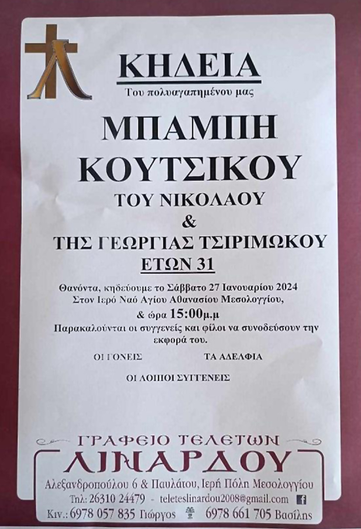 Η υπόθεση δολοφονίας του Μπάμπη Κούτσικου