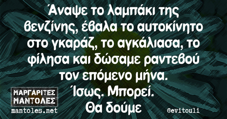 Αστεία memes, ατάκες, YOLO βίντεο, viral, αστεία video στο TikTok που ανέβηκαν στο διαδίκτυο και μας έκαναν να γελάσουμε.