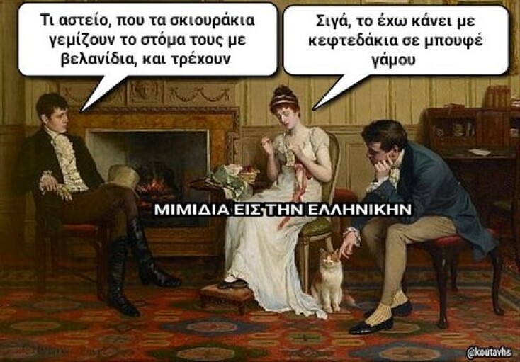 Αστεία memes, ατάκες, YOLO βίντεο, viral, αστεία video στο TikTok που ανέβηκαν στο διαδίκτυο και μας έκαναν να γελάσουμε.