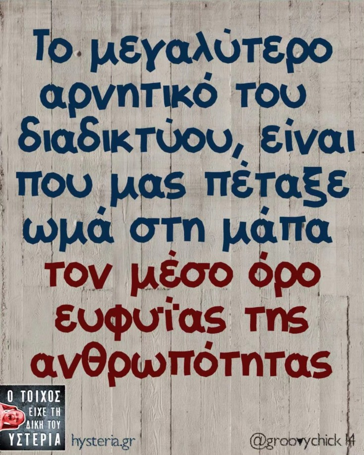 Αστεία memes, ατάκες, YOLO βίντεο, viral, αστεία video στο TikTok που ανέβηκαν στο διαδίκτυο και μας έκαναν να γελάσουμε.