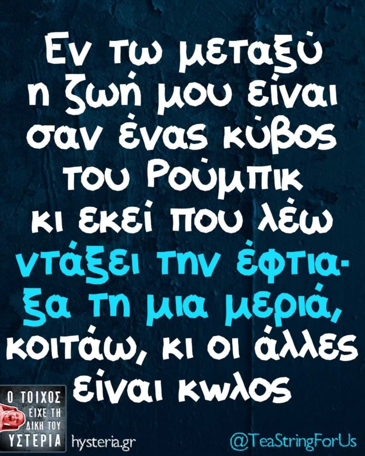 Αστεία memes, ατάκες, YOLO βίντεο, viral, αστεία video στο TikTok που ανέβηκαν στο διαδίκτυο και μας έκαναν να γελάσουμε.
