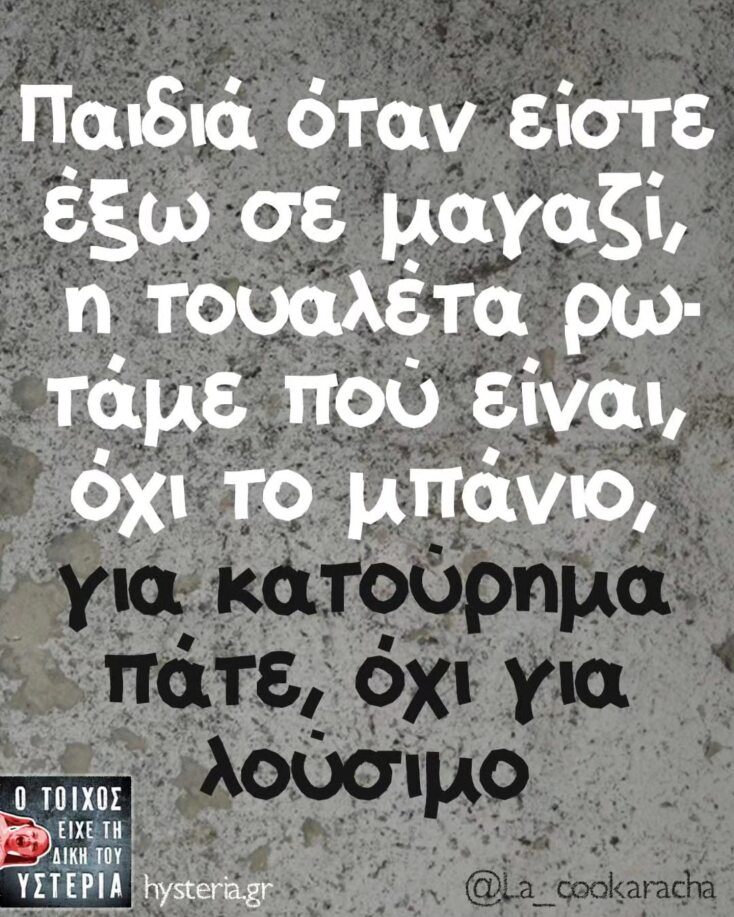 Αστεία memes, ατάκες, YOLO βίντεο, viral, αστεία video στο TikTok που ανέβηκαν στο διαδίκτυο και μας έκαναν να γελάσουμε.
