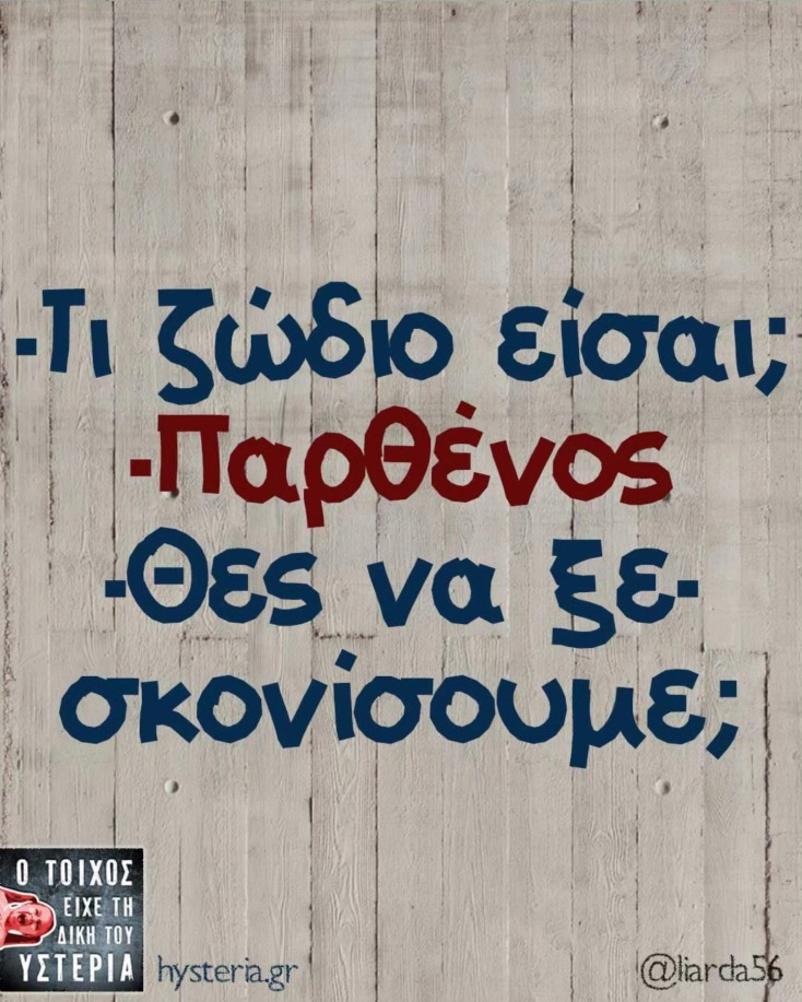 Αστεία memes, ατάκες, YOLO βίντεο, viral, αστεία video στο TikTok που ανέβηκαν στο διαδίκτυο και μας έκαναν να γελάσουμε.