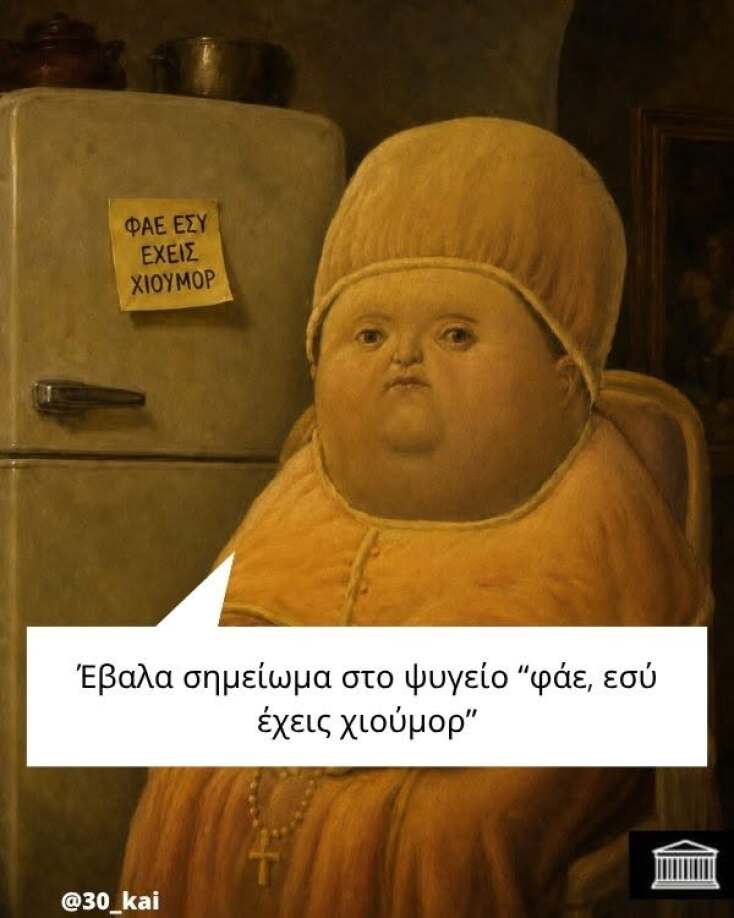 Αστεία memes, ατάκες, YOLO βίντεο, viral, αστεία video στο TikTok που ανέβηκαν στο διαδίκτυο και μας έκαναν να γελάσουμε.
