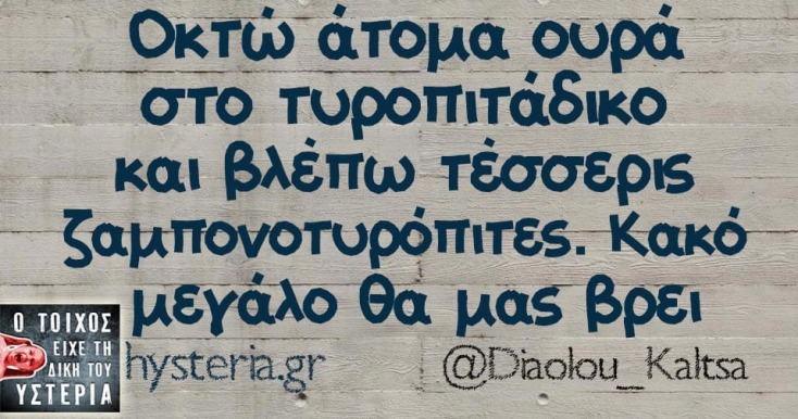 Αστεία memes, ατάκες, YOLO βίντεο, viral, αστεία video στο TikTok που ανέβηκαν στο διαδίκτυο και μας έκαναν να γελάσουμε.