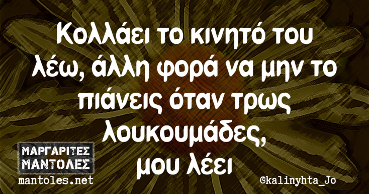 Αστεία memes, ατάκες, YOLO βίντεο, viral, αστεία video στο TikTok που ανέβηκαν στο διαδίκτυο και μας έκαναν να γελάσουμε.