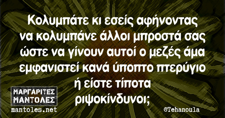 Αστεία memes, ατάκες, YOLO βίντεο, viral, αστεία video στο TikTok που ανέβηκαν στο διαδίκτυο και μας έκαναν να γελάσουμε.