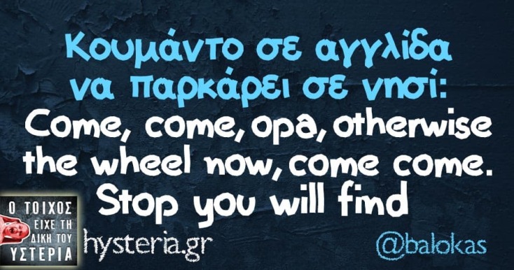 Αστεία memes, ατάκες, YOLO βίντεο, viral, αστεία video στο TikTok που ανέβηκαν στο διαδίκτυο και μας έκαναν να γελάσουμε.