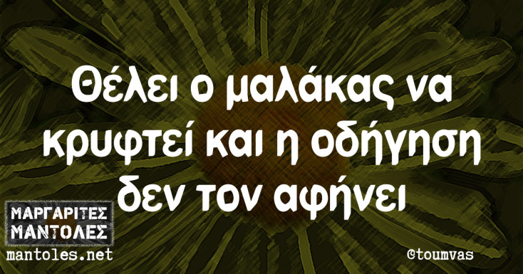 Αστεία memes, ατάκες, YOLO βίντεο, viral, αστεία video στο TikTok που ανέβηκαν στο διαδίκτυο και μας έκαναν να γελάσουμε.