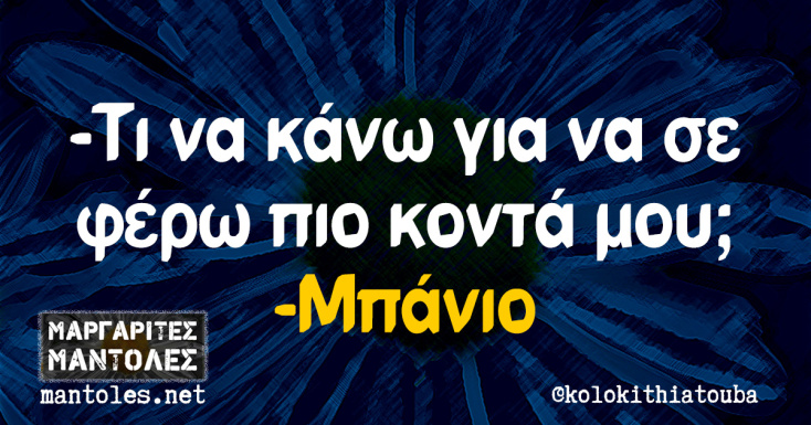 Αστεία memes, ατάκες, YOLO βίντεο, viral, αστεία video στο TikTok που ανέβηκαν στο διαδίκτυο και μας έκαναν να γελάσουμε.