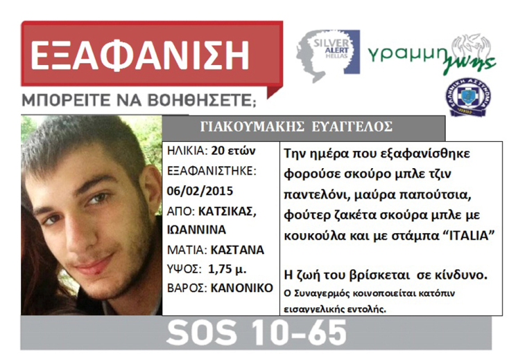 Βαγγέλης Γιακουμάκης | Silver Alert Hellas 2015