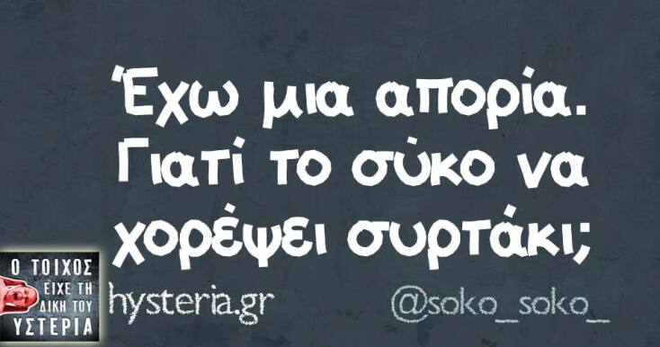 Αστεία memes, ατάκες, YOLO βίντεο, viral, αστεία video στο TikTok που ανέβηκαν στο διαδίκτυο και μας έκαναν να γελάσουμε.