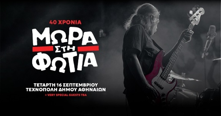 Δήμος Αθηναίων: Το πρόγραμμα της Μουσικής Τεχνόπολης για έναν δυναμικό συναυλιακό Σεπτέμβριο