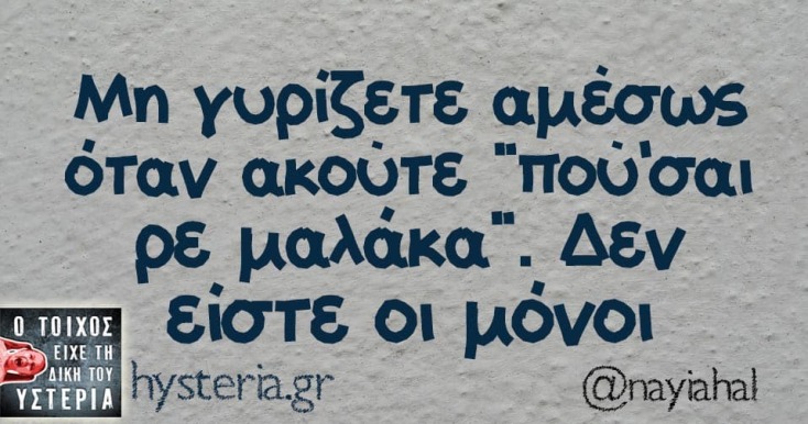 Αστεία memes, ατάκες, YOLO βίντεο, viral, αστεία video στο TikTok που ανέβηκαν στο διαδίκτυο και μας έκαναν να γελάσουμε.