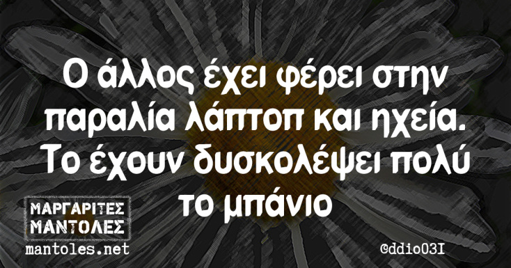 Αστεία memes, ατάκες, YOLO βίντεο, viral, αστεία video στο TikTok που ανέβηκαν στο διαδίκτυο και μας έκαναν να γελάσουμε.