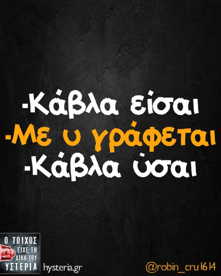 Αστεία memes, ατάκες, YOLO βίντεο, viral, αστεία video στο TikTok που ανέβηκαν στο διαδίκτυο και μας έκαναν να γελάσουμε.