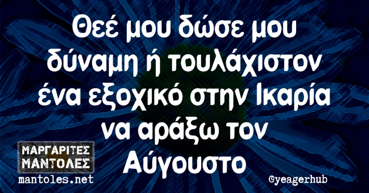 Αστεία memes, ατάκες, YOLO βίντεο, viral, αστεία video στο TikTok που ανέβηκαν στο διαδίκτυο και μας έκαναν να γελάσουμε.