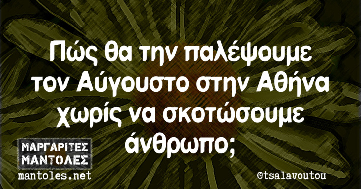 Αστεία memes, ατάκες, YOLO βίντεο, viral, αστεία video στο TikTok που ανέβηκαν στο διαδίκτυο και μας έκαναν να γελάσουμε.