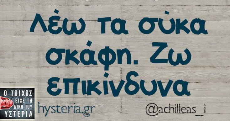 Αστεία memes, ατάκες, YOLO βίντεο, viral, αστεία video στο TikTok που ανέβηκαν στο διαδίκτυο και μας έκαναν να γελάσουμε.
