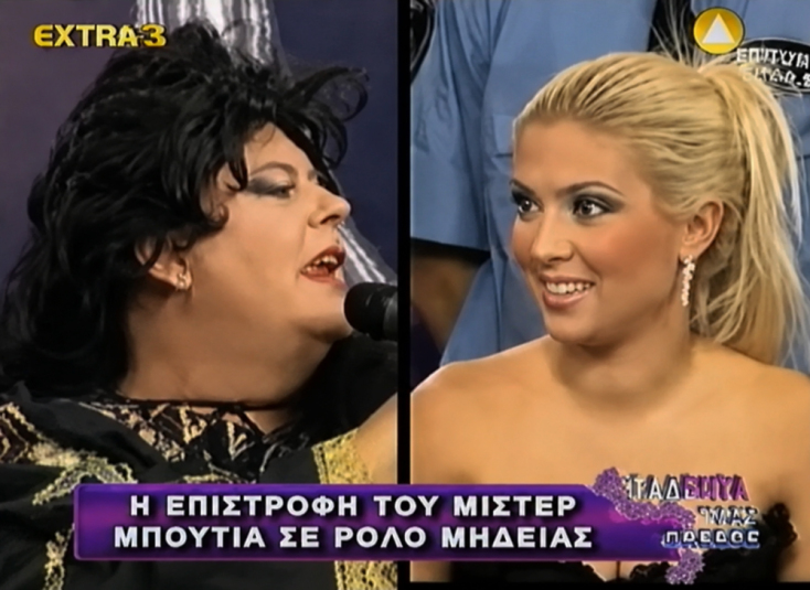 Ο «Μίστερ Εθνικά Μπούτια», Γιώργος Σταυρόπουλος, ως Μήδεια, με τη Μαριάννα Ντούβλη στο διπλανό παράθυρο