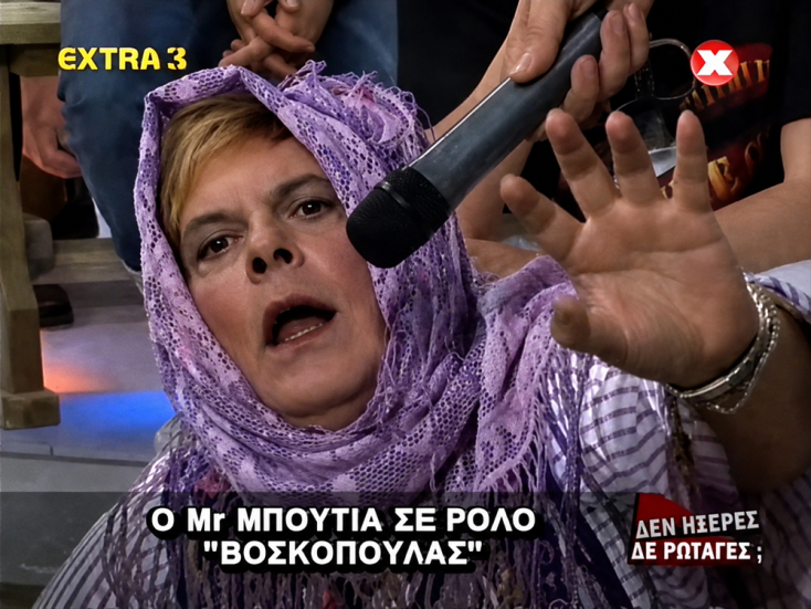 Ο «Μίστερ Εθνικά Μπούτια», Γιώργος Σταυρόπουλος, ως βοσκοπούλα