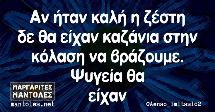 Αστεία memes, ατάκες, YOLO βίντεο, viral, αστεία video στο TikTok που ανέβηκαν στο διαδίκτυο και μας έκαναν να γελάσουμε.