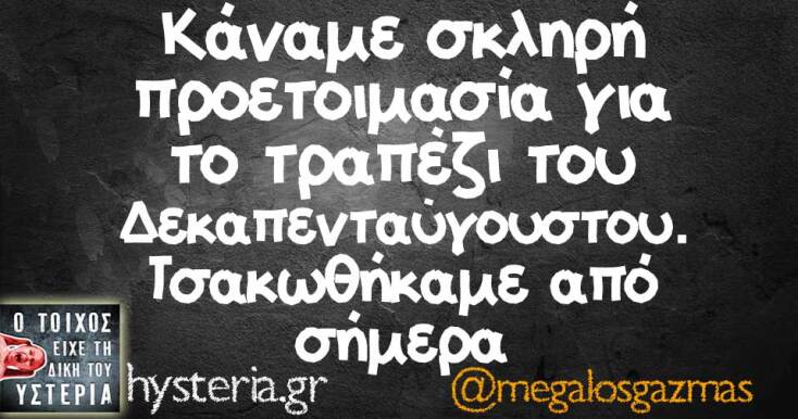 Αστεία memes, ατάκες, YOLO βίντεο, viral, αστεία video στο TikTok που ανέβηκαν στο διαδίκτυο και μας έκαναν να γελάσουμε.
