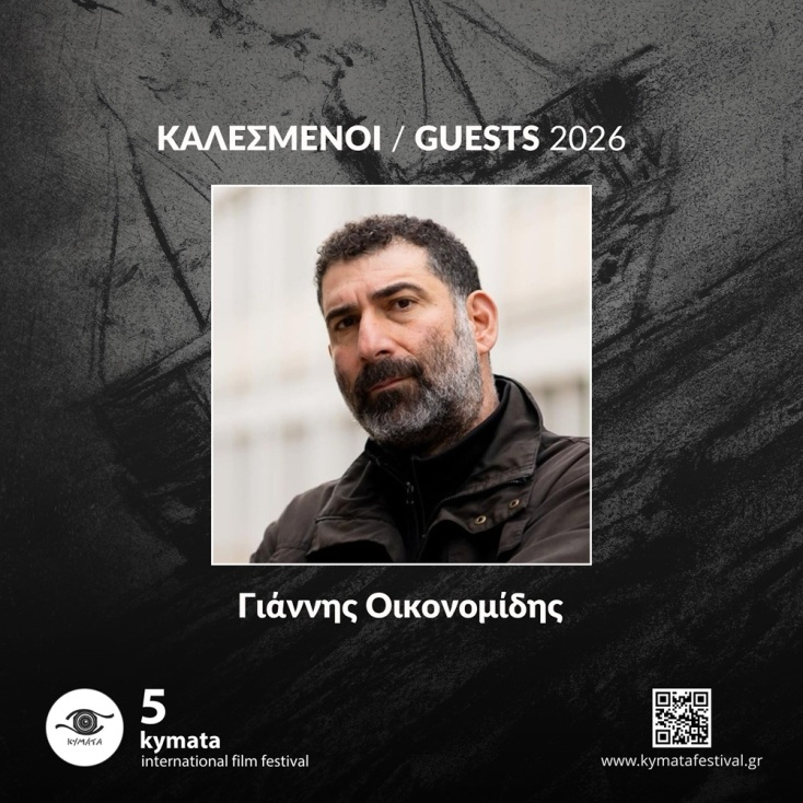 Ο Γιάννης Οικονομίδης στο 5ο Διεθνές Φεστιβάλ Κινηματογράφου ΚΥΜΑΤΑ