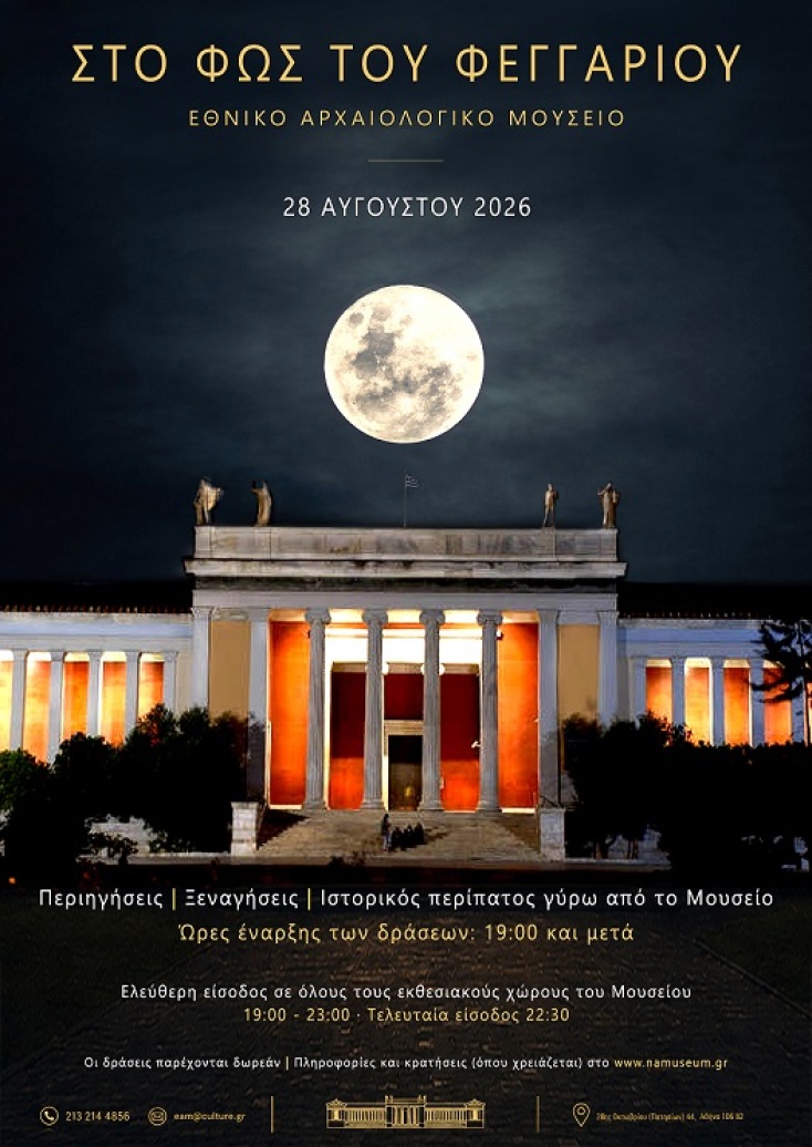 Η Αυγουστιάτικη Πανσέληνος φωτίζει το Εθνικό Αρχαιολογικό Μουσείο