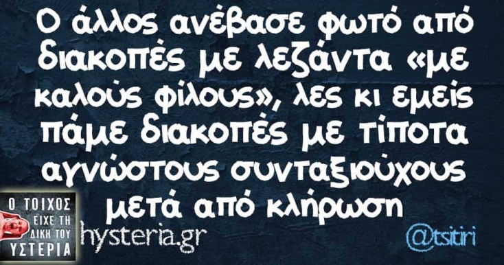 Αστεία memes, ατάκες, YOLO βίντεο, viral, αστεία video στο TikTok που ανέβηκαν στο διαδίκτυο και μας έκαναν να γελάσουμε.