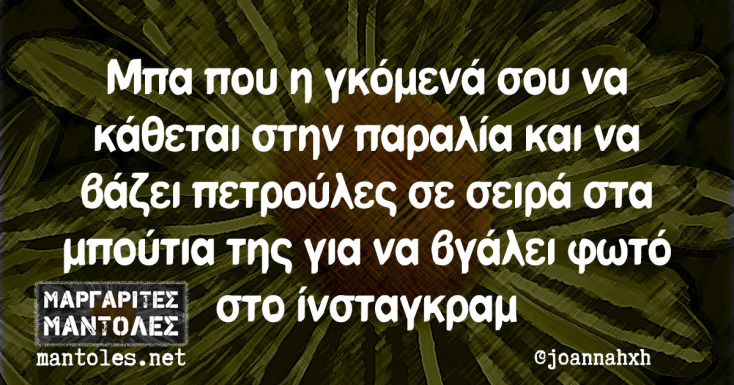 Αστεία memes, ατάκες, YOLO βίντεο, viral, αστεία video στο TikTok που ανέβηκαν στο διαδίκτυο και μας έκαναν να γελάσουμε.