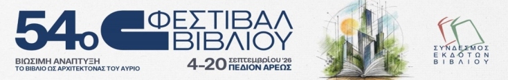 Έρχεται το 54ο Φεστιβάλ Βιβλίου στο Πεδίον του Άρεως