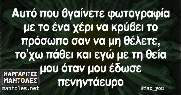 Αστεία memes, ατάκες, YOLO βίντεο, viral, αστεία video στο TikTok που ανέβηκαν στο διαδίκτυο και μας έκαναν να γελάσουμε.