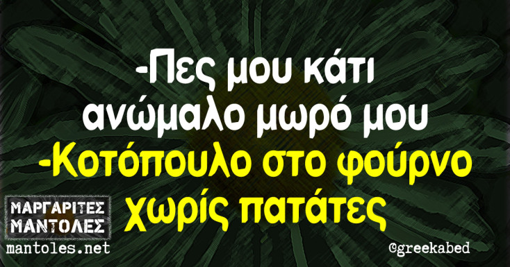 Αστεία memes, ατάκες, YOLO βίντεο, viral, αστεία video στο TikTok που ανέβηκαν στο διαδίκτυο και μας έκαναν να γελάσουμε.