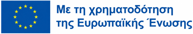 Με τη χρηματοδότηση της Ευρωπαϊκής Ένωσης