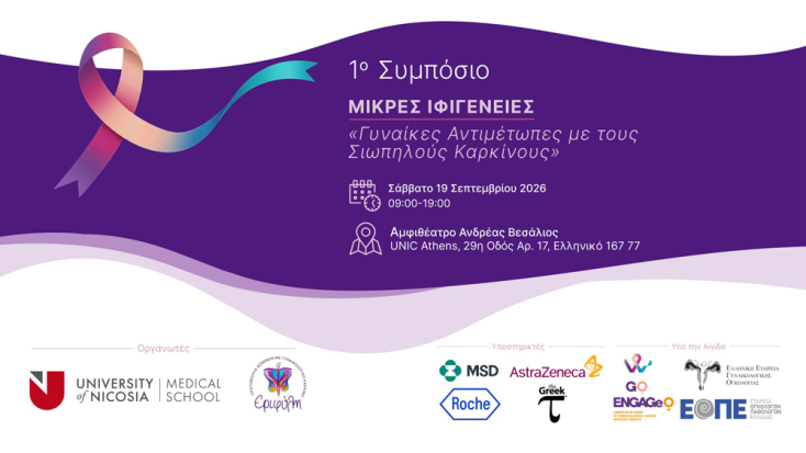 1ο Συμπόσιο: Μικρές Ιφιγένειες – Γυναίκες αντιμέτωπες με τους σιωπηλούς καρκίνους