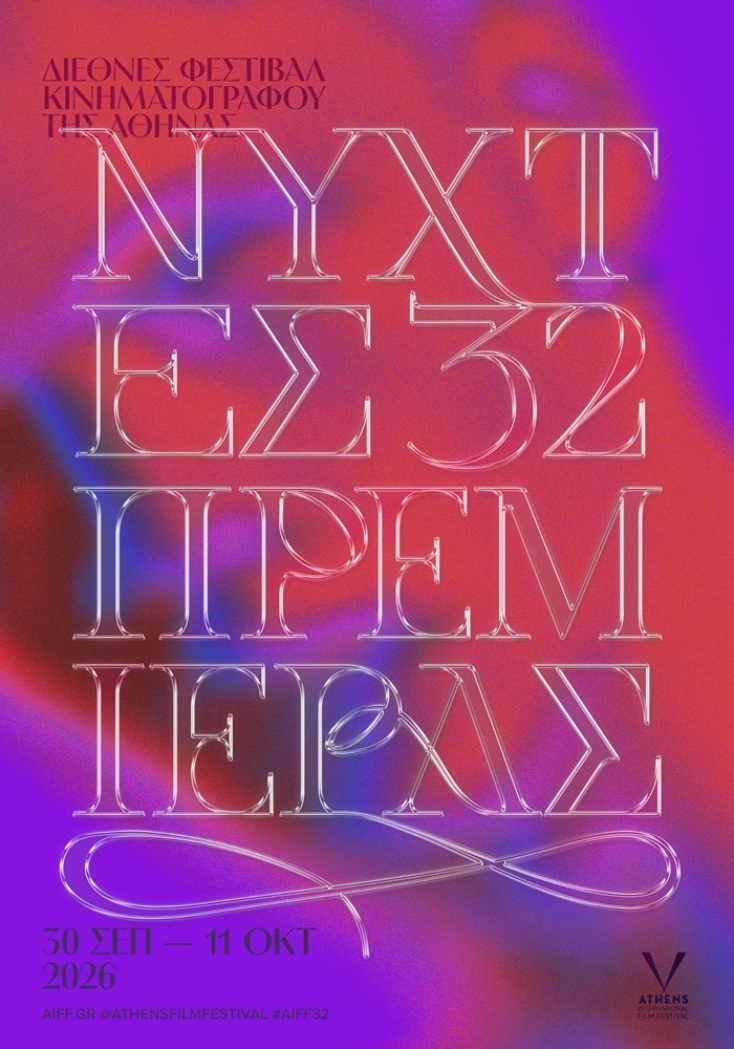 32ες Νύχτες Πρεμιέρας- Αφίσα