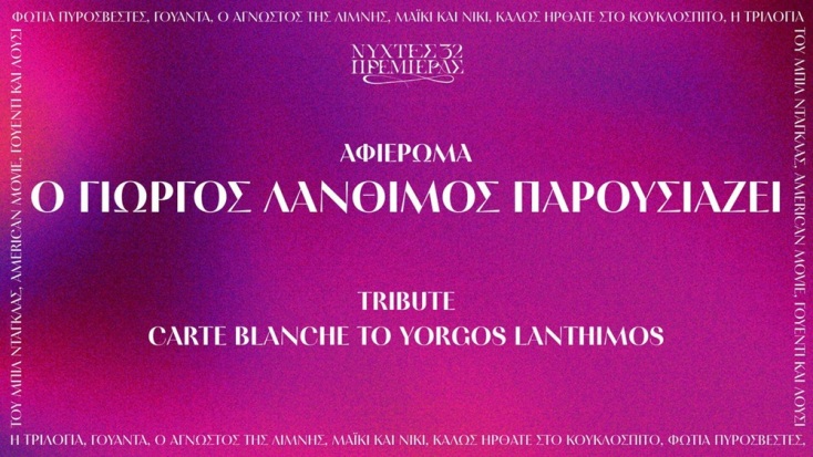  O Γιώργος Λάνθιμος επιλέγει ταινίες στις 32ες Νύχτες Πρεμιέρας