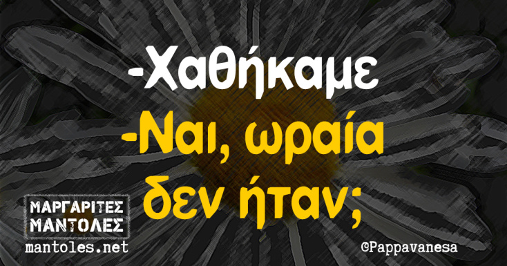 Αστεία memes, ατάκες, YOLO βίντεο, viral, αστεία video στο TikTok που ανέβηκαν στο διαδίκτυο και μας έκαναν να γελάσουμε.