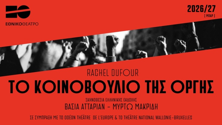 Το κοινοβούλιο της οργής, Εθνικό Θέατρο