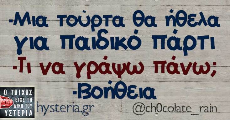 Αστεία memes, ατάκες, YOLO βίντεο, viral, αστεία video στο TikTok που ανέβηκαν στο διαδίκτυο και μας έκαναν να γελάσουμε.